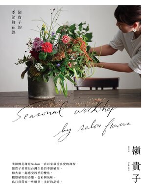cover image of 嶺貴子的季節鮮花課